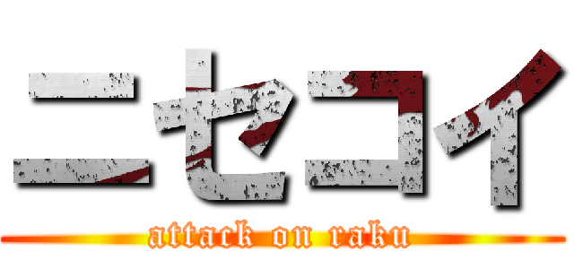 ニセコイ (attack on raku)