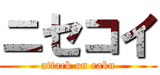 ニセコイ (attack on raku)