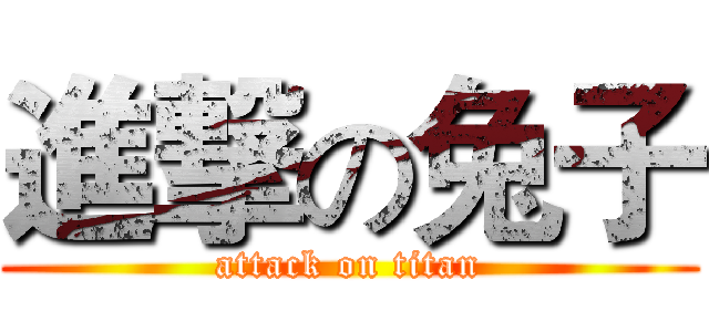 進撃の兔子 (attack on titan)