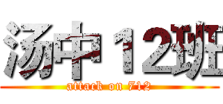 汤中１２班 (attack on 712)