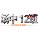 汤中１２班 (attack on 712)