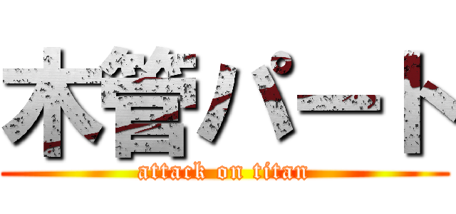 木管パート (attack on titan)