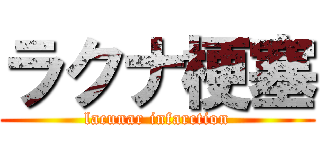 ラクナ梗塞 (lacunar infarction)