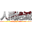 人間絶滅 (bigchin)