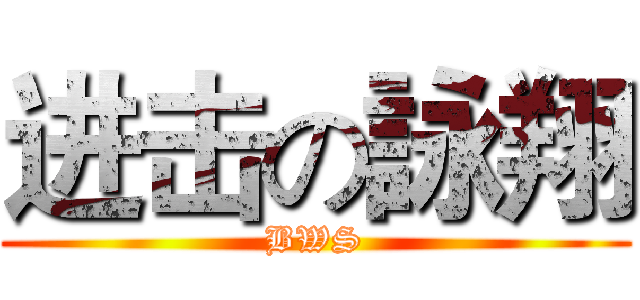 进击の詠翔 (BWS)