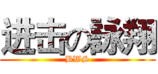 进击の詠翔 (BWS)