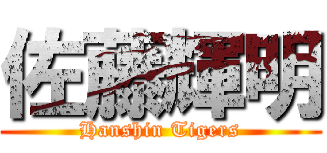 佐藤輝明 (Hanshin Tigers)