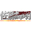 佐藤輝明 (Hanshin Tigers)