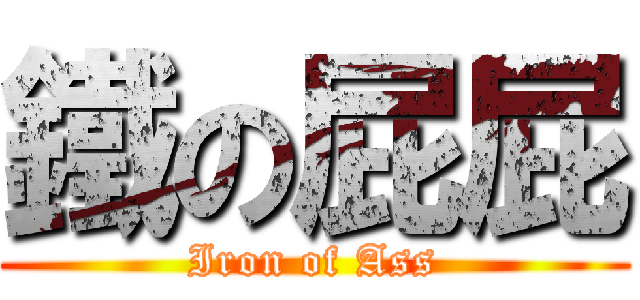 鐵の屁屁 (Iron of Ass)