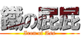 鐵の屁屁 (Iron of Ass)