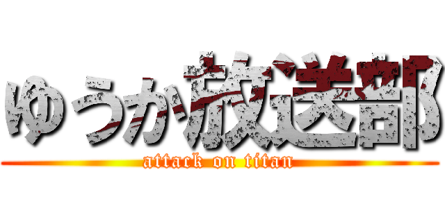 ゆうか放送部 (attack on titan)
