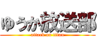 ゆうか放送部 (attack on titan)