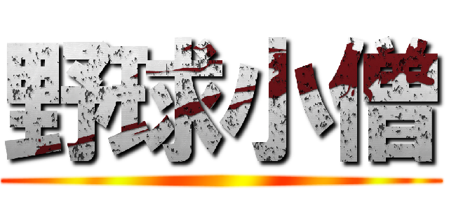 野球小僧 ()