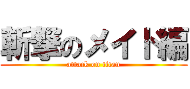 斬撃のメイド編 (attack on titan)