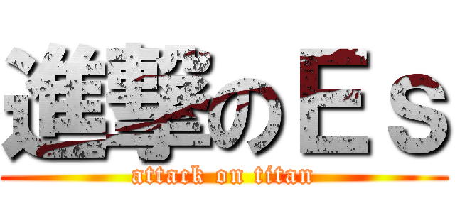 進撃のＥｓ (attack on titan)