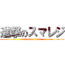 進撃のスマレジ (attack on titan)