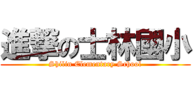 進撃の士林國小 (Shilin Elementary School)