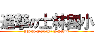 進撃の士林國小 (Shilin Elementary School)