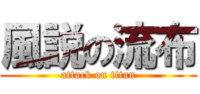 風説の流布 (attack on titan)