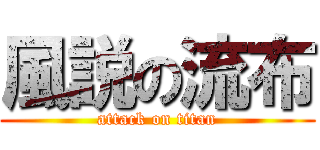 風説の流布 (attack on titan)