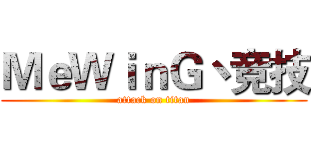 ＭｅＷｉｎＧ丶竞技 (attack on titan)