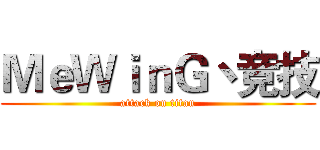 ＭｅＷｉｎＧ丶竞技 (attack on titan)