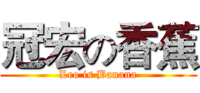 冠宏の香蕉 (Leo is Banana)