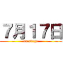 ７月１７日 (on stage)