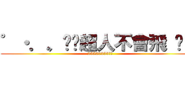゜・．〟⊹¸超人不會飛 ⋈ ¸ (25520233收人)