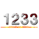 １２３３ (attack on titan)