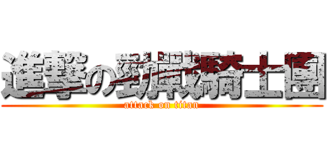 進撃の勁戰騎士團 (attack on titan)