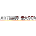 ＡＲＴ継続率 最大９０％ (attack on titan)