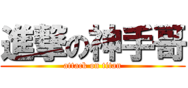 進撃の神手哥 (attack on titan)