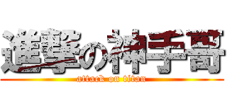 進撃の神手哥 (attack on titan)