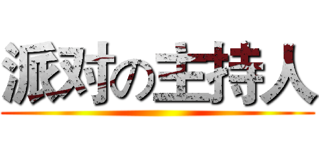 派对の主持人 ()