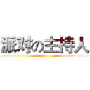 派对の主持人 ()