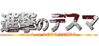 進撃のデスマ (attack on REVENTIVE)