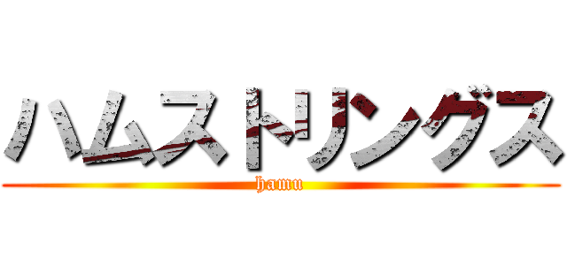 ハムストリングス (hamu)