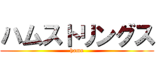 ハムストリングス (hamu)