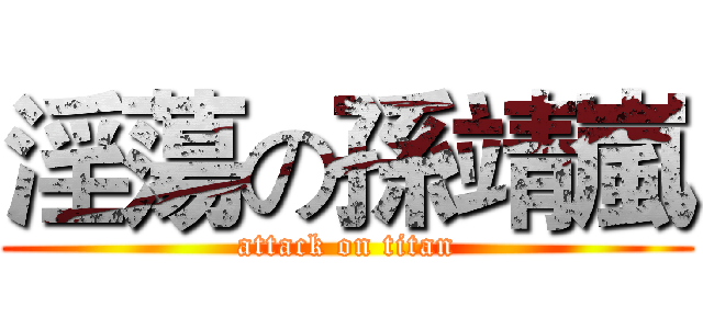 淫蕩の孫靖嵐 (attack on titan)