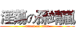 淫蕩の孫靖嵐 (attack on titan)