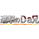 進撃のＤａ兄 (Old brother)