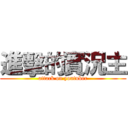 進擊的實況主 (attack on youtuber)