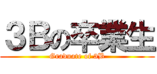 ３Ｂの卒業生 (Graduate of 3B)