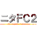 ニタＦＣ２ (the regend of soccer)