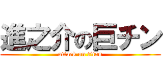 進之介の巨チン (attack on titan)