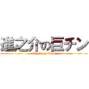 進之介の巨チン (attack on titan)