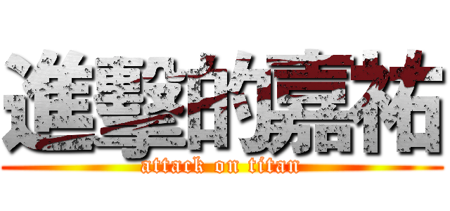 進擊的嘉祐 (attack on titan)