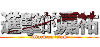 進擊的嘉祐 (attack on titan)