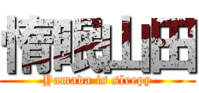 惰眠山田 (Yamada is sleepy)